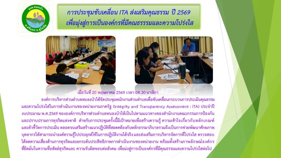 อบต.หนองบัว จัดการประชุมชับเคลื่อน ITA ส่งเสริมคุณธรรม ปี 2569  เพื่อมุ่งสู่การเป็นองค์กรที่มีคณธรรรมและความโปร่งใส